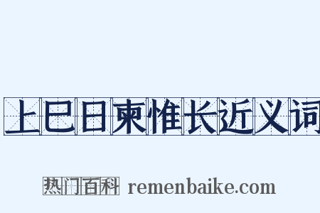 上巳日柬惟长近义词是什么意思的图片